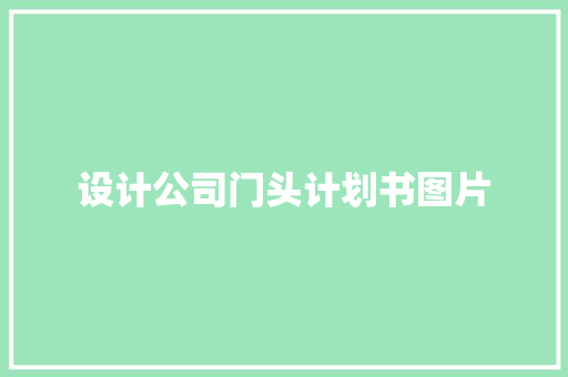 设计公司门头计划书图片 写作社区