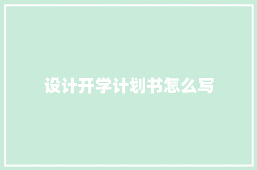 设计开学计划书怎么写 范文赏析