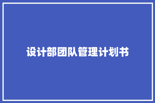 设计部团队管理计划书 简历模板