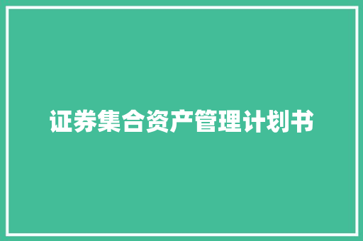 证券集合资产管理计划书