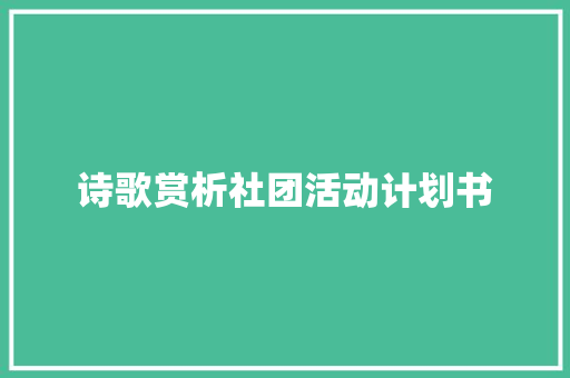 诗歌赏析社团活动计划书