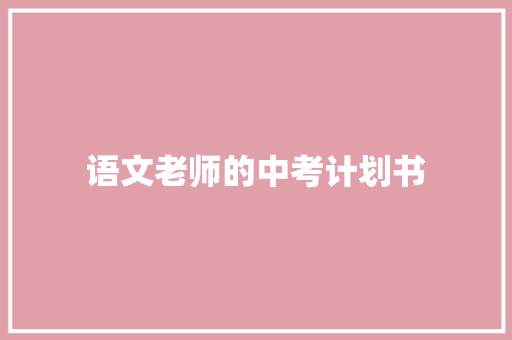 语文老师的中考计划书 报告写作