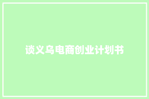 谈义乌电商创业计划书