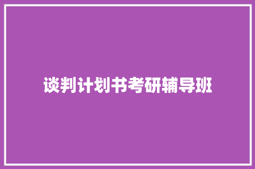 谈判计划书考研辅导班