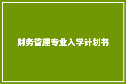 财务管理专业入学计划书