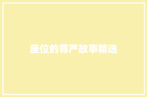 座位的尊严故事精选 写作社区