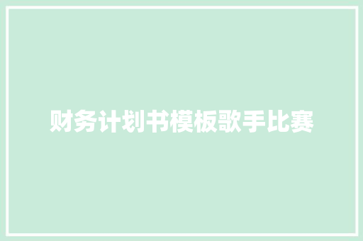 财务计划书模板歌手比赛