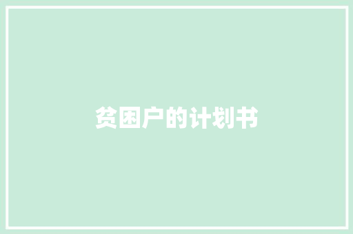 贫困户的计划书
