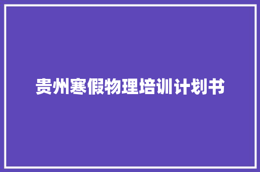 贵州寒假物理培训计划书 简历模板