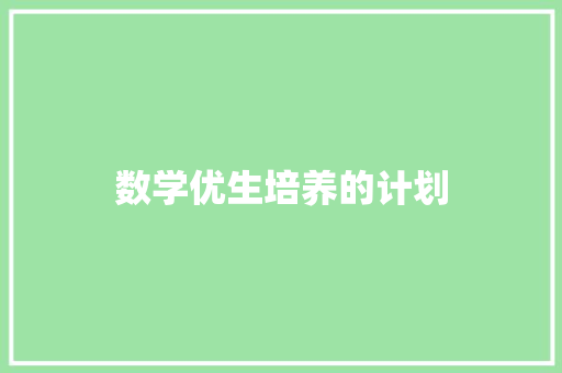 数学优生培养的计划 范文赏析