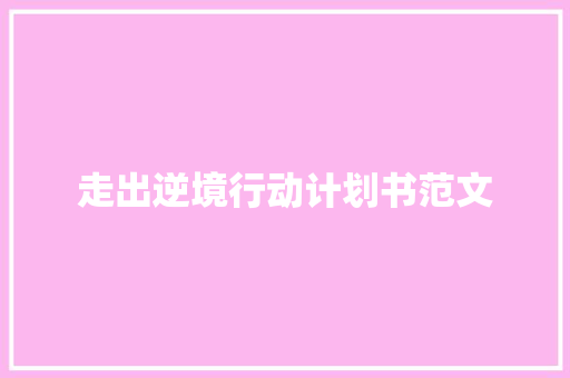 走出逆境行动计划书范文