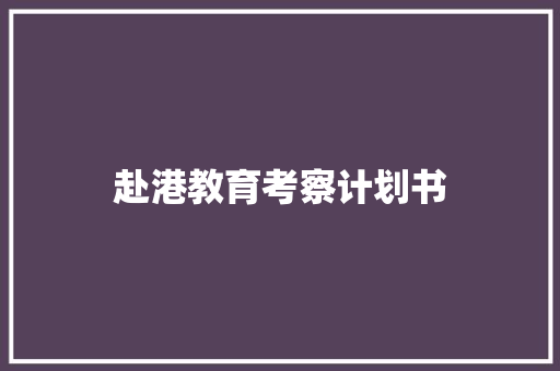 赴港教育考察计划书