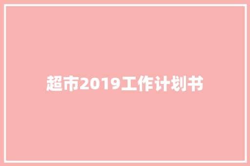 超市2019工作计划书