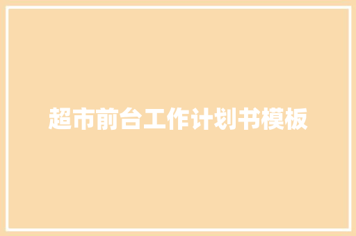 超市前台工作计划书模板