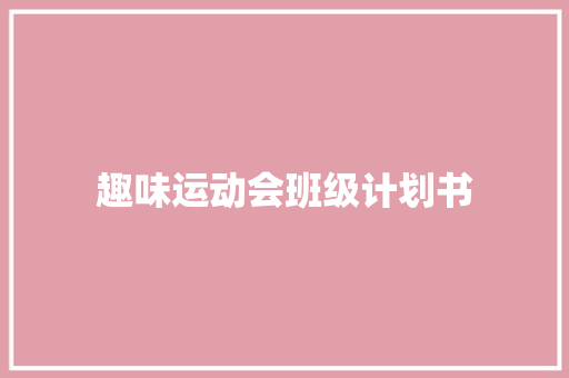 趣味运动会班级计划书 诗歌创作