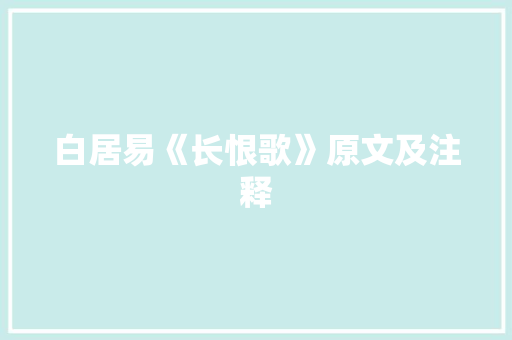 白居易《长恨歌》原文及注释 诗歌创作