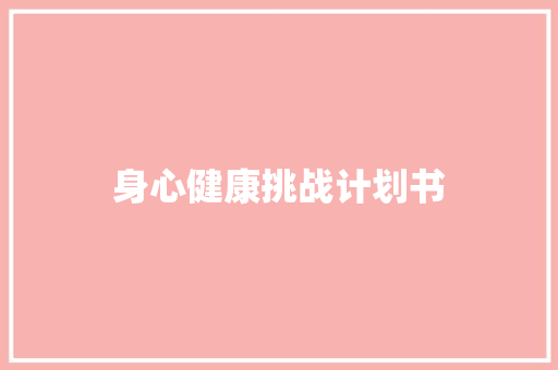 身心健康挑战计划书