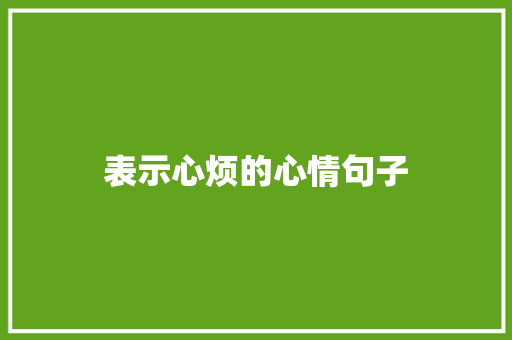 表示心烦的心情句子 写作素材