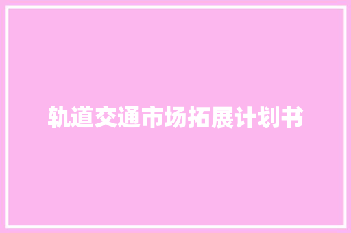 轨道交通市场拓展计划书 简历模板
