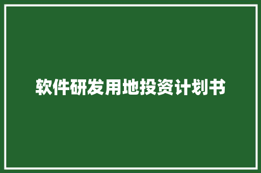 软件研发用地投资计划书 范文赏析
