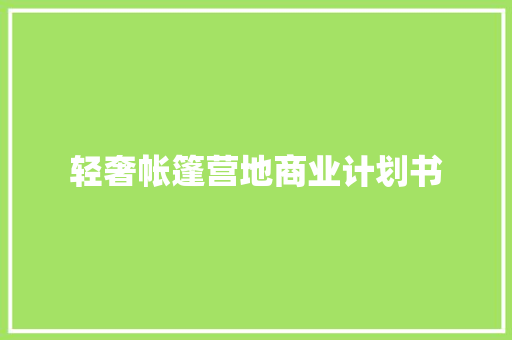 轻奢帐篷营地商业计划书