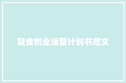 轻食创业运营计划书范文
