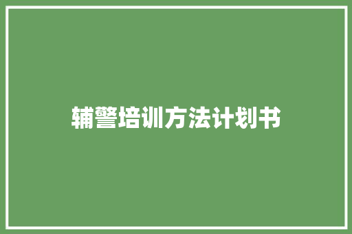辅警培训方法计划书 诗歌创作