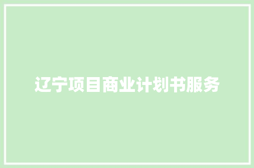 辽宁项目商业计划书服务 诗歌创作
