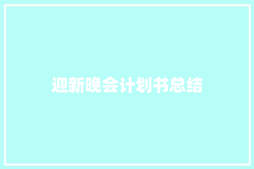 迎新晚会计划书总结 诗歌创作