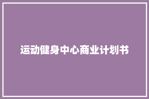 运动健身中心商业计划书