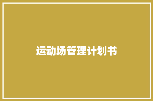 运动场管理计划书