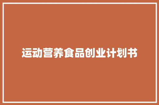 运动营养食品创业计划书