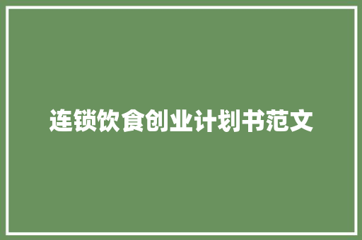 连锁饮食创业计划书范文