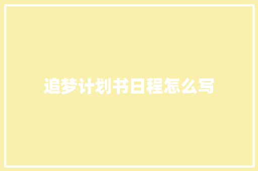 追梦计划书日程怎么写
