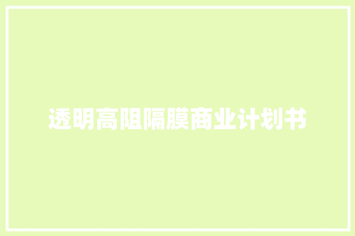 透明高阻隔膜商业计划书 诗歌创作