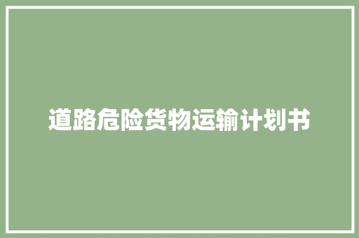道路危险货物运输计划书