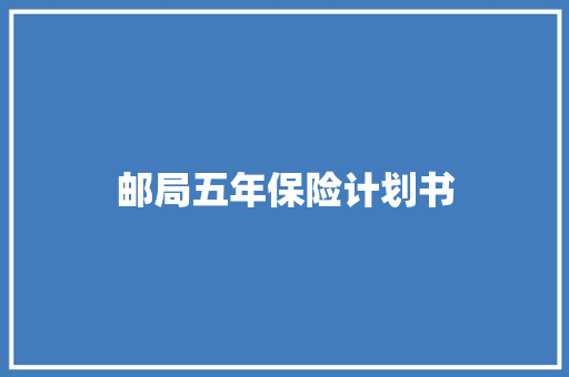 邮局五年保险计划书