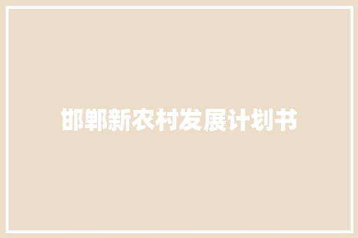 邯郸新农村发展计划书