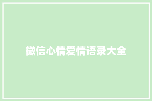 微信心情爱情语录大全 范文赏析