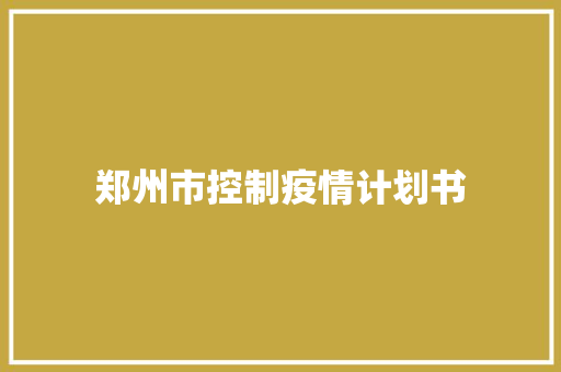 郑州市控制疫情计划书