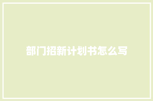 部门招新计划书怎么写
