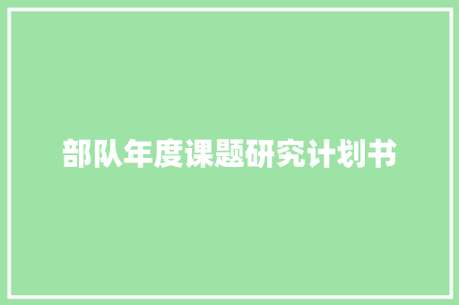 部队年度课题研究计划书