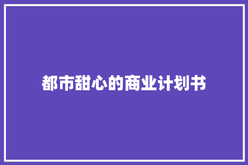 都市甜心的商业计划书 简历模板