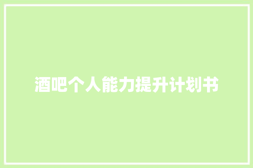酒吧个人能力提升计划书