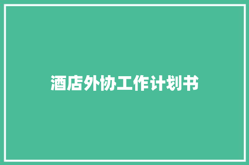 酒店外协工作计划书