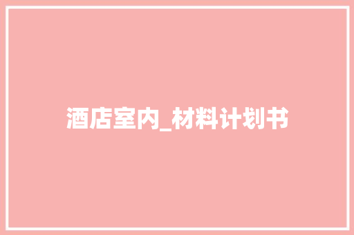 酒店室内_材料计划书