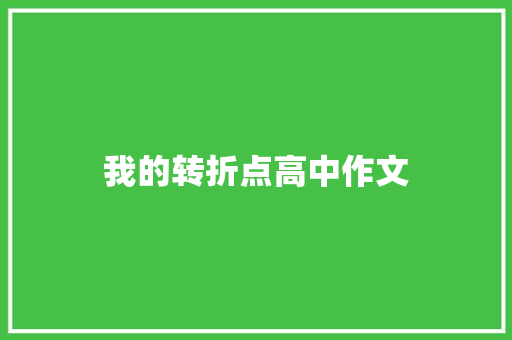 我的转折点高中作文 写作技巧
