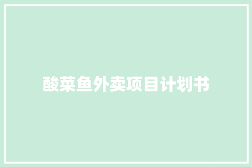 酸菜鱼外卖项目计划书 商业文案