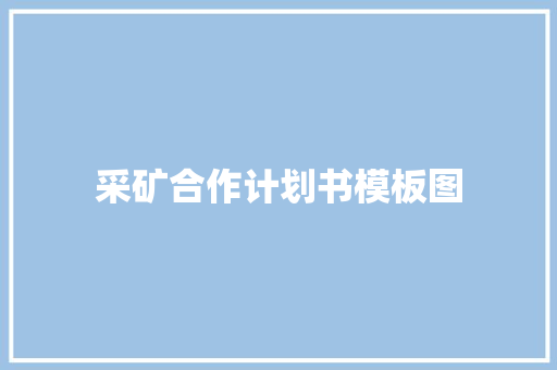 采矿合作计划书模板图 诗歌创作