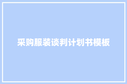 采购服装谈判计划书模板